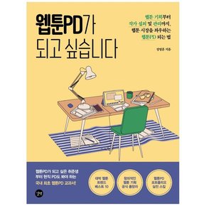 웹툰PD가 되고 싶습니다