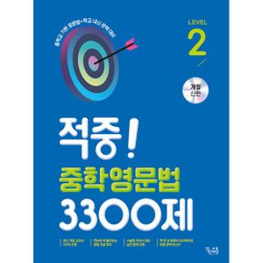 적중! 중학영문법 3300제 Level 2