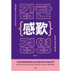 (중고/상)감탄(感歎) 경영 : 헤어살롱 30년 고수의 생각 ‘우리의 팀?...