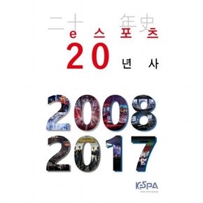 e스포츠 20년사(2008~2017)