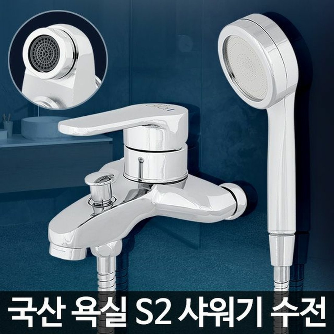 S2 샤워기 욕실수전교체 수도꼭지부품 욕조화장실설비, 신세계적 쇼핑포털 Ssg.Com