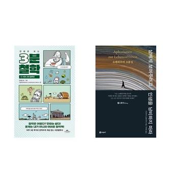 하나북스퀘어 만화로 보는 3분 철학   서양 고대 철학편+남에게 보여주려고 인생을 낭비하지 마라_P369771945