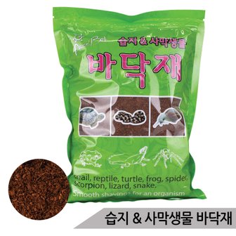 올블루 습지 사막생물 바닥재 파충류 양서류 달팽이 매트