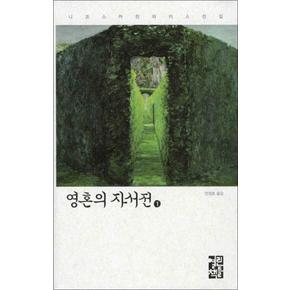 영혼의 자서전 1 (니코스 카잔차키스 전집 27) (양장)