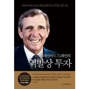 데이비드 드레먼의 역발상 투자