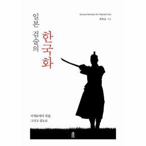 일본 검술의 한국화 : 카게류에서 격검, 그리고 검도로 (양장)