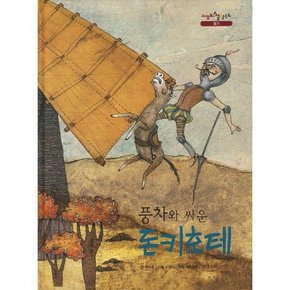 풍차와 싸운 돈키호테 .