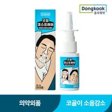 굿잠 코스프레이 코골이 방지 노즈스프레이