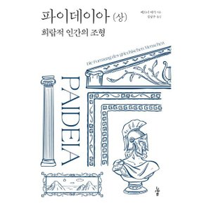 파이데이아(상) : 희랍적 인간의 조형