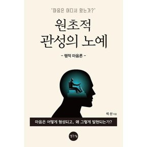 [생각나눔] 원초적 관성의 노예