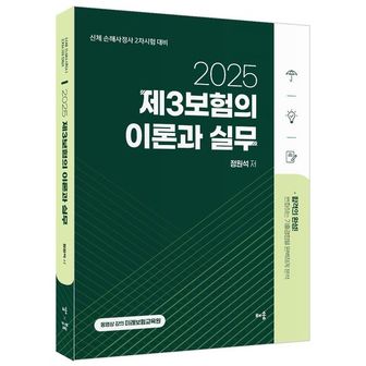 교보문고 2025 정원석 제3보험의 이론과 실무