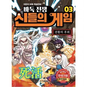 바둑전쟁 신들의 게임. 3: 견황의 후회 : (어린이 바둑 학습만화)