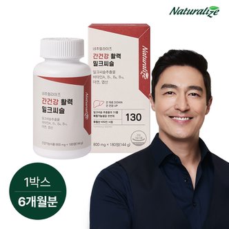 네추럴라이즈 간건강 활력 밀크씨슬 1박스 [총 6개월분] / 비타민B 엽산 아연