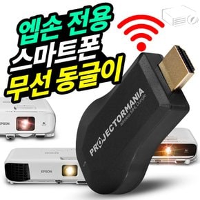 엡손 전용 스마트폰 무선동글이 엡손 프로젝터 전기종 호환