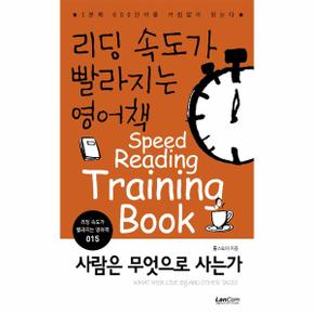 사람은 무엇으로 사는가   리딩 속도가 빨라지는 영어책 15
