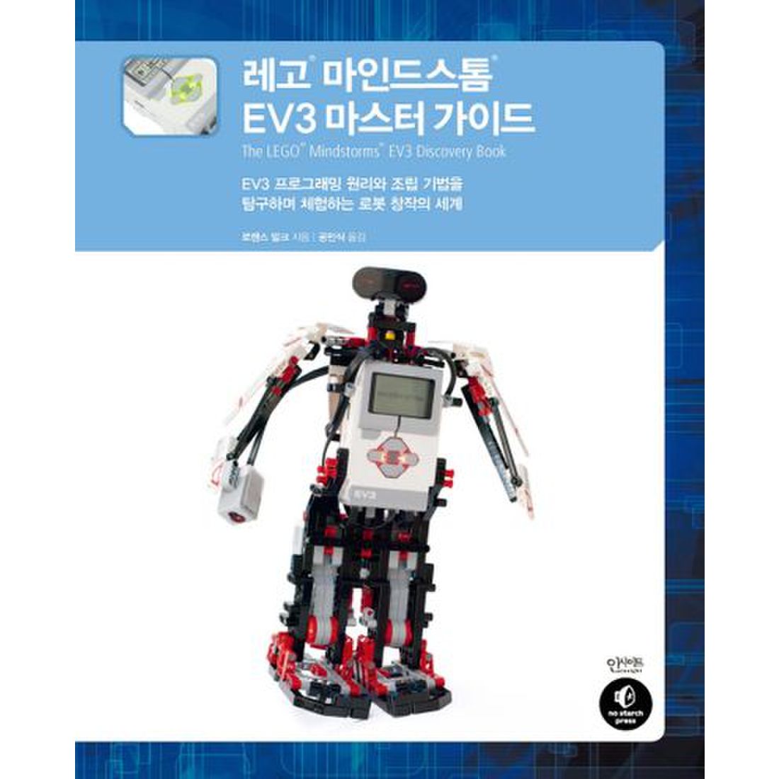 레고 마인드스톰 EV3 마스터 가이드