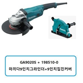 GA9020S+198510-0 마끼다9인치그라인더+9인치집진커버 포함