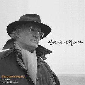 MICHAEL HOPPE - BEAUTIFUL DREAMS: THE BEST OF MICHAEL HOPPE 마이클 호페: 베스트