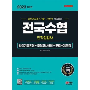 2023 최신판 전국수협 인적성검사 최신기출유형 + 모의고사 5회 + 무료 NCS 특강