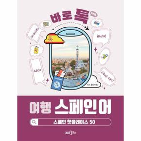 바로톡 여행 스페인어 : 스페인 핫플레이스 50