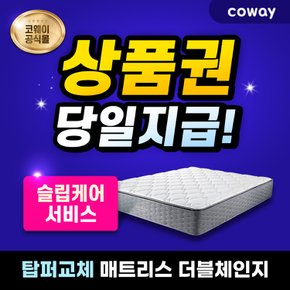 탑퍼교체 매트리스 렌탈 더블체인지(슈퍼싱글) CMSS-SL01 케어서비스 등록비할인 7년 월27900