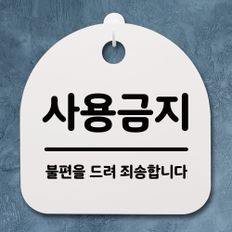 표지판 팻말 사무실 안내문_사용금지_화이트