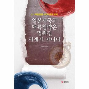 일본제국의 대륙침략은 멈춰진 시계가 아니다 (3.1독립운동 100주년에 부쳐)