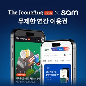 [새학기 특가] 더중앙플러스 + 교보문고 sam 무제한 연간 이용권 (영업일 2일 이내 LMS발송 /주말 제외)