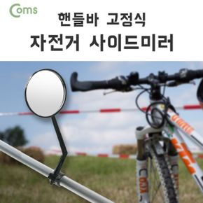 Coms 자전거 사이드 미러 손잡이 고정 거울 X ( 2매입 )