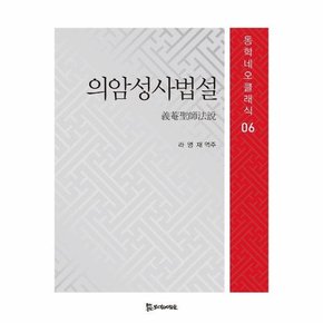 의암성사법설 - 동학네오클래식 6