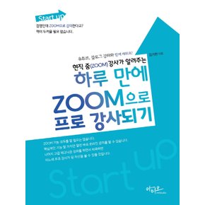 아티오 현직 줌(ZOOM) 강사가 알려주는 하루만에 ZOOM으로 프로 강사되기