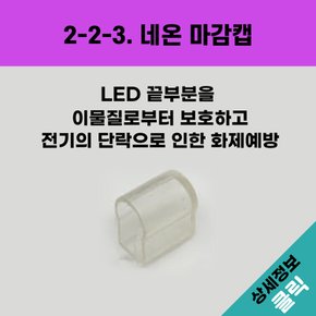 올판 DC 12V  네온 8㎜ LED 마감캡