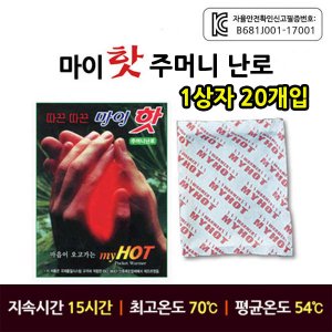  마이핫 주머니난로 핫팩 1BOX (20개입)