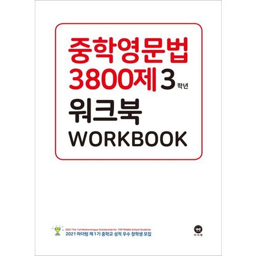 중학영문법 3800제 워크북 3학년