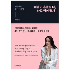 하나북 마음이 흔들릴 때 바로 영어 필사 :세진쌤의 필사 에세이 반양장