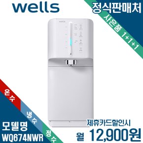 [렌탈] 웰스 슈퍼쿨링 더뉴 냉온정수기 셀프관리 WQ674NWR 월25900원 5년약정