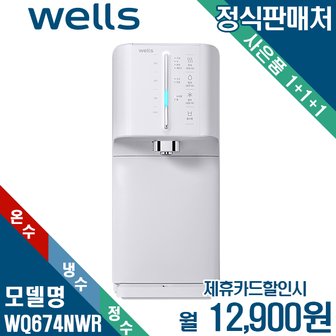 교원웰스 [렌탈] 웰스 슈퍼쿨링 더뉴 냉온정수기 셀프관리 WQ674NWR 월25900원 5년약정