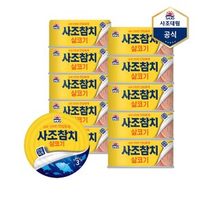 살코기참치 안심따개  85g X 10캔  참치캔 통조림_P340730987