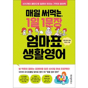 매일 써먹는, 1일 1문장 엄마표 생활영어 - 100개의 패턴으로 말문이 트이는 기적의 영어책