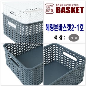 국산 헤링본바스켓 2-1호 차콜 오픈형 7L / 수납 정리 보관 바구니 모음전 다용도 보관 및 정리 수납 용품