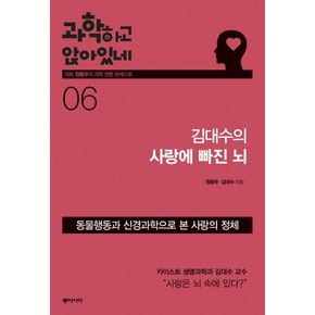 과학하고 앉아있네 6: 김대수의 사랑의 빠진 뇌