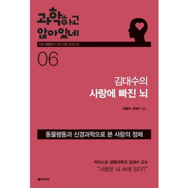 교보문고 과학하고 앉아있네 6: 김대수의 사랑의 빠진 뇌