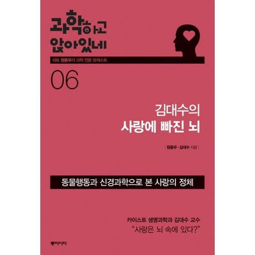 과학하고 앉아있네 6: 김대수의 사랑의 빠진 뇌