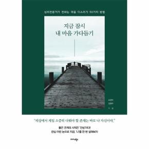 지금 잠시 내 마음 가다듬기 : 심리전문가가 전하는 마음 다스리기 50가지 방법