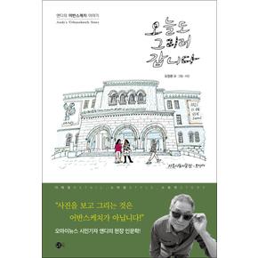 오늘도 그리러 갑니다 - 앤디의 어반스케치 이야기