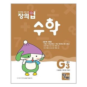 창의업 수학 G3 초3