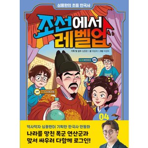  주니어김영사 심용환의 초등 한국사 - 조선에서 레벨업 4