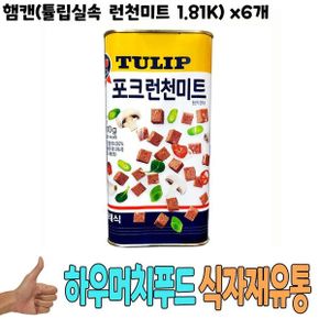 [NU]식자재 도매) 햄캔(튤립실속 런천미트 1.81Kg) x6개 ( NU P832110EA )