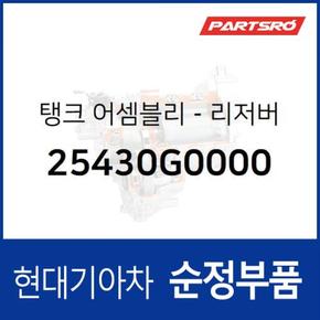 라디에이터 리저버탱크(냉각수통/부동액통) (25430G0000)  올뉴 K7, 그랜저IG 하이브리드