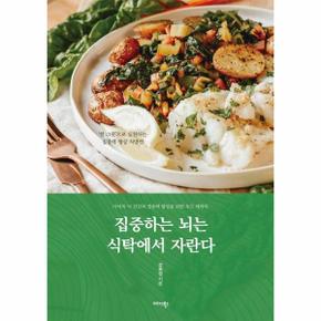 집중하는 뇌는 식탁에서 자란다 - 아이의 뇌 건강과 집중력 향상을 위한 푸드 테라피